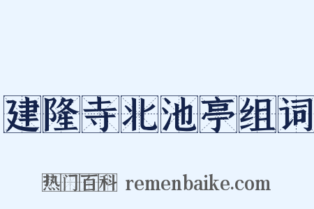 建隆寺北池亭组词是什么意思的图片
